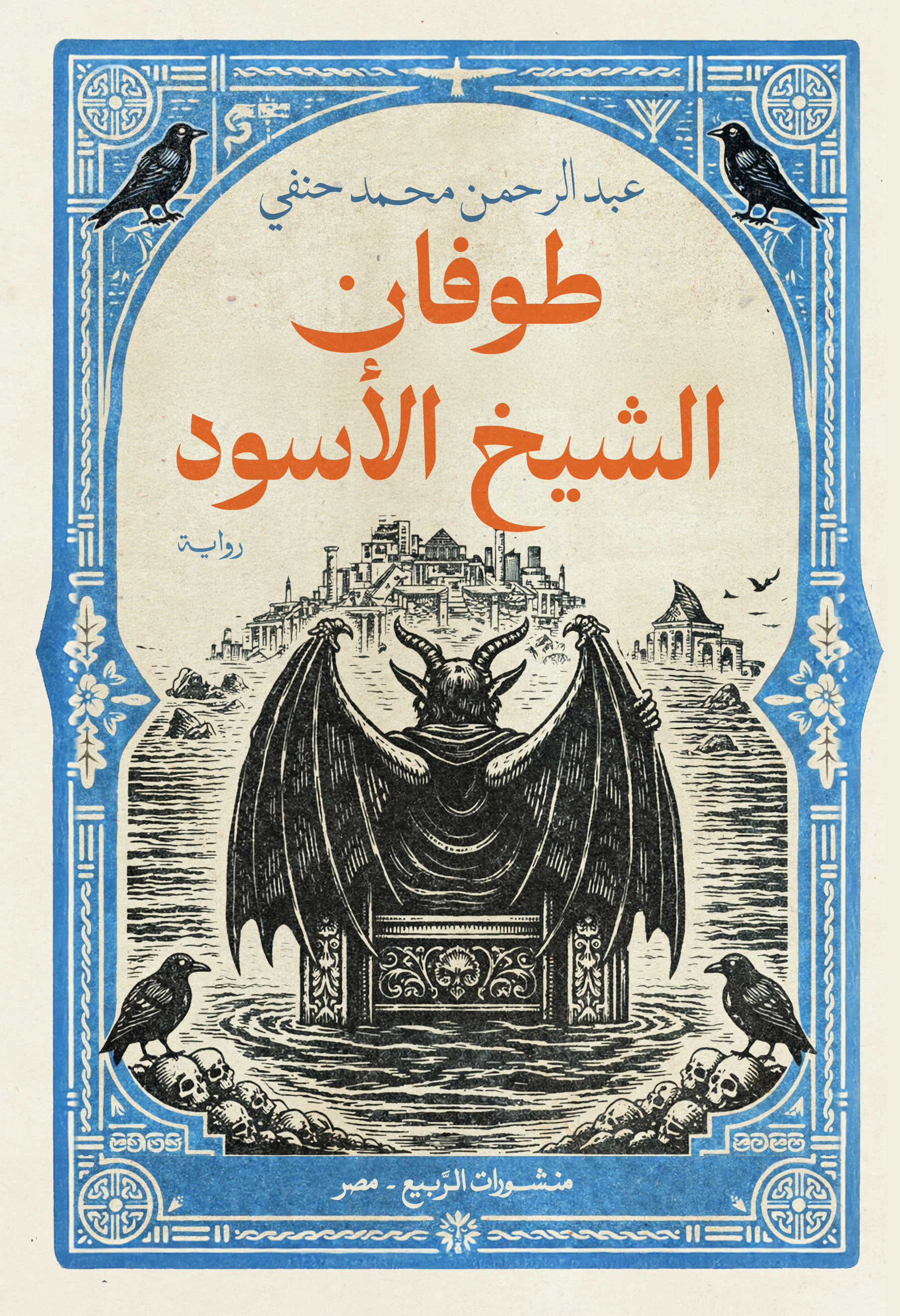 غلاف طوفان الشيخ الأسود